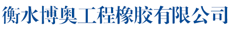 鐵嶺市銀崗橡膠制品有限公司